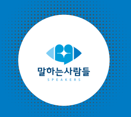 (주)말하는사람들
