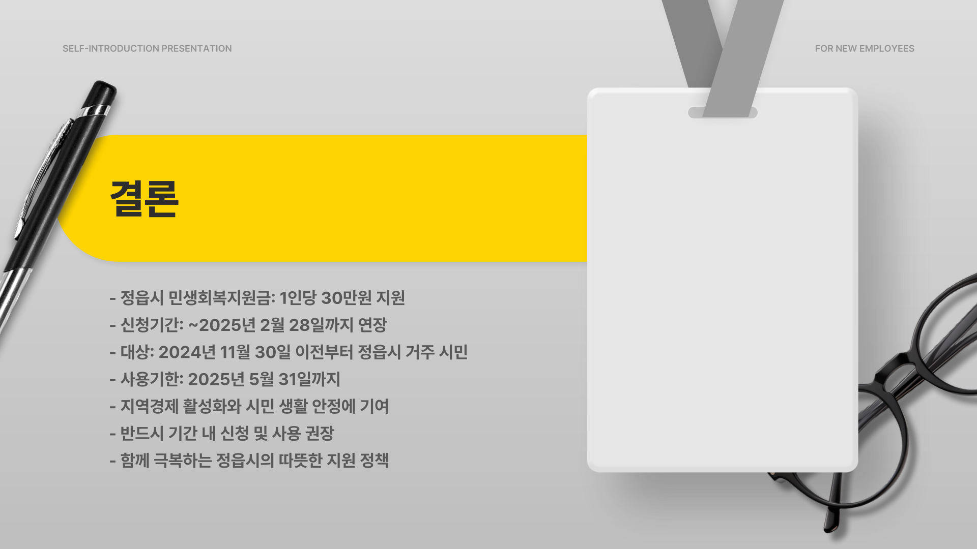 정읍시 민생회복지원금 결론