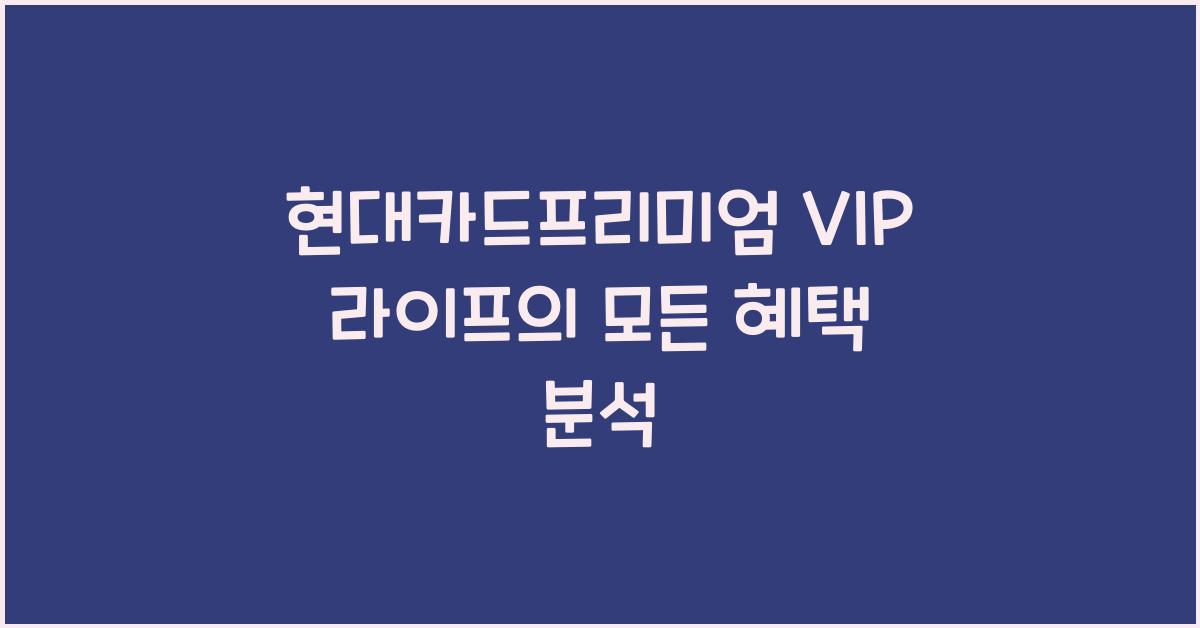 현대카드프리미엄 VIP 라이프