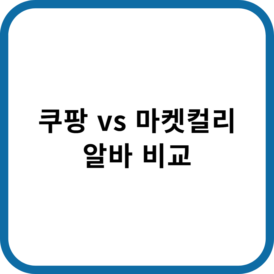 쿠팡 vs 마켓컬리 비교