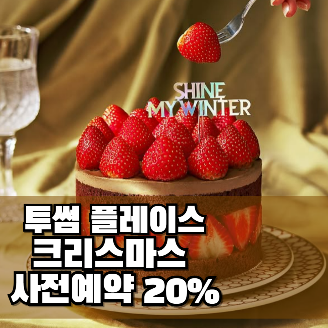 투썸 크리스마스 케이크 예약