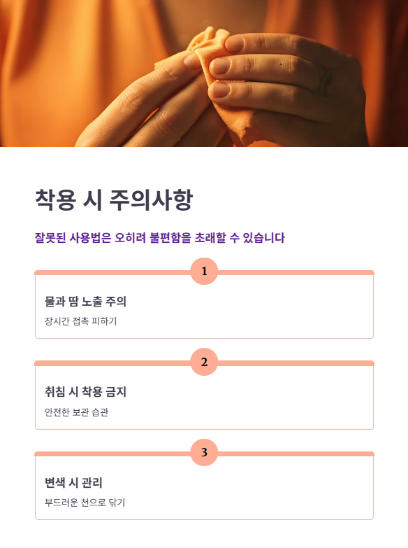 착용 시 주의해야 할 부분
