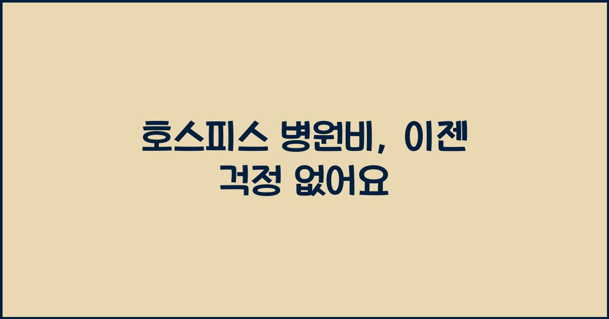 호스피스 병원비