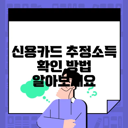 신용카드 추정소득 확인 방법 알아보세요
