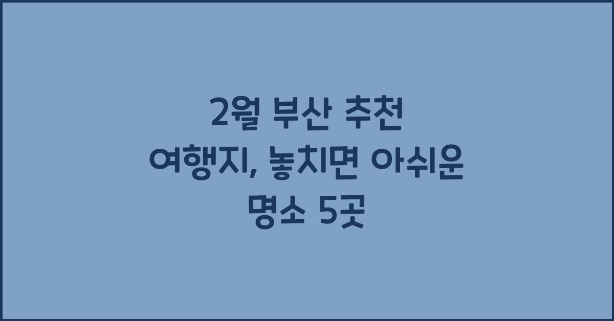 2월 부산 추천 여행지