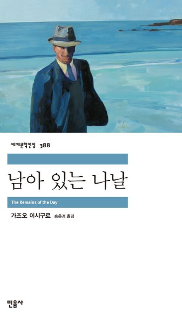 가즈오 이시구로 "남아 있는 나날" 책 표지