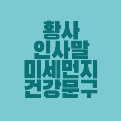 썸네일-황사-인사말-미세먼지-건강-문구