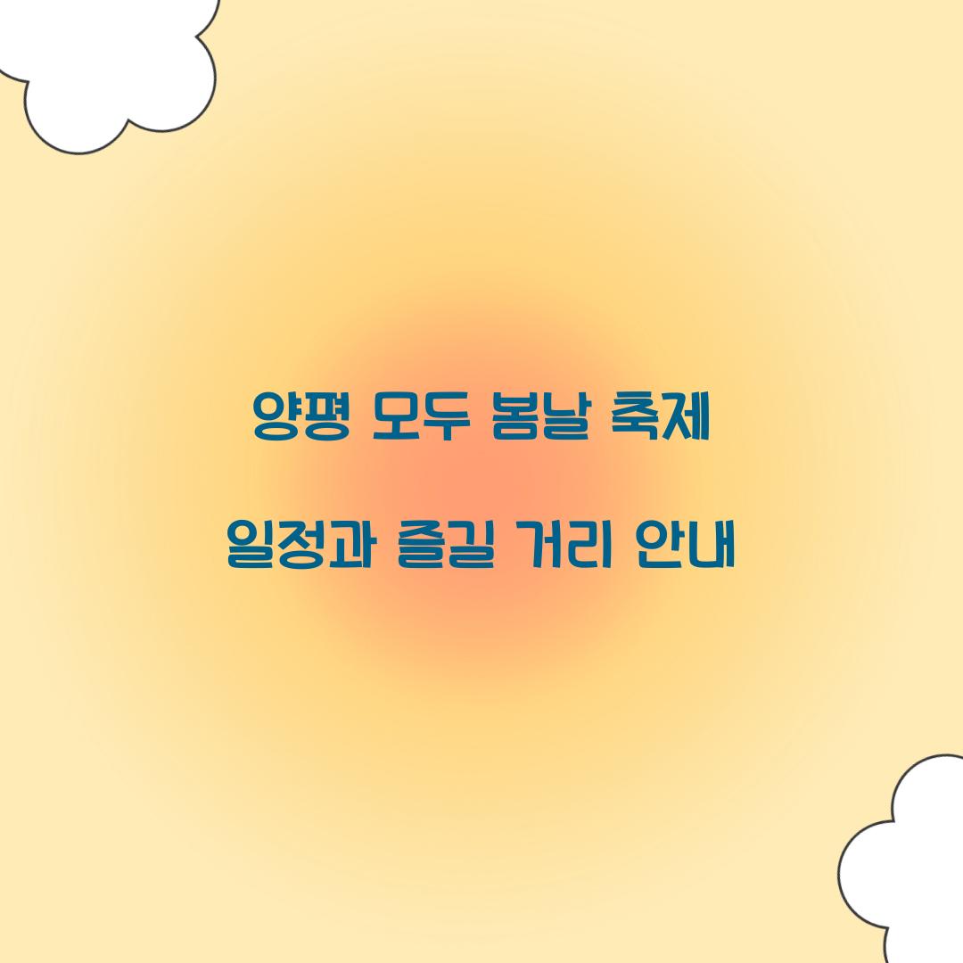 양평 모두 봄날 축제 일정