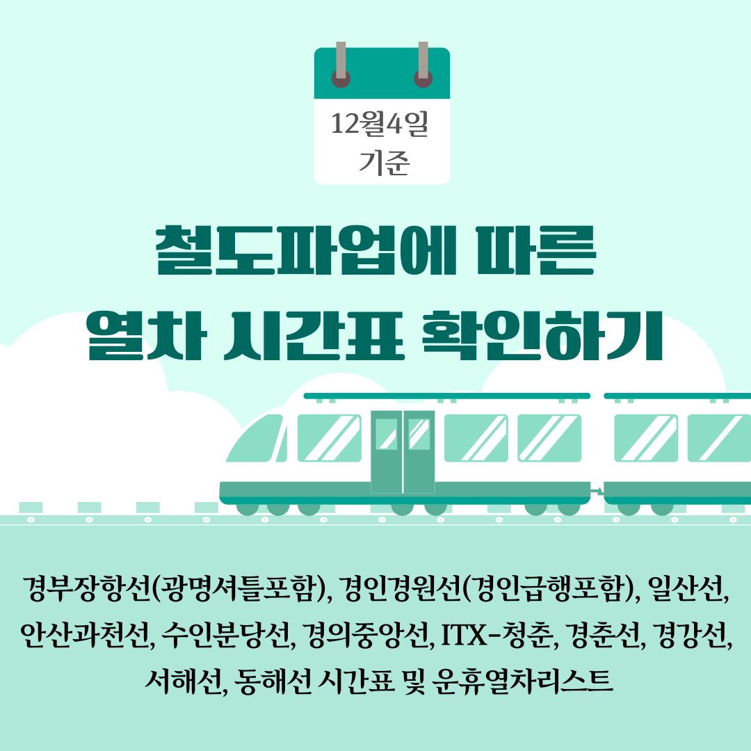 철도파업열차시간표확인