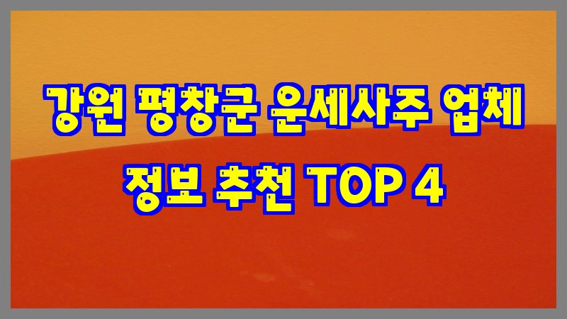 강원 평창군 운세사주