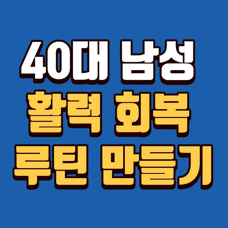 40대남성 활력회복 루틴 만들기