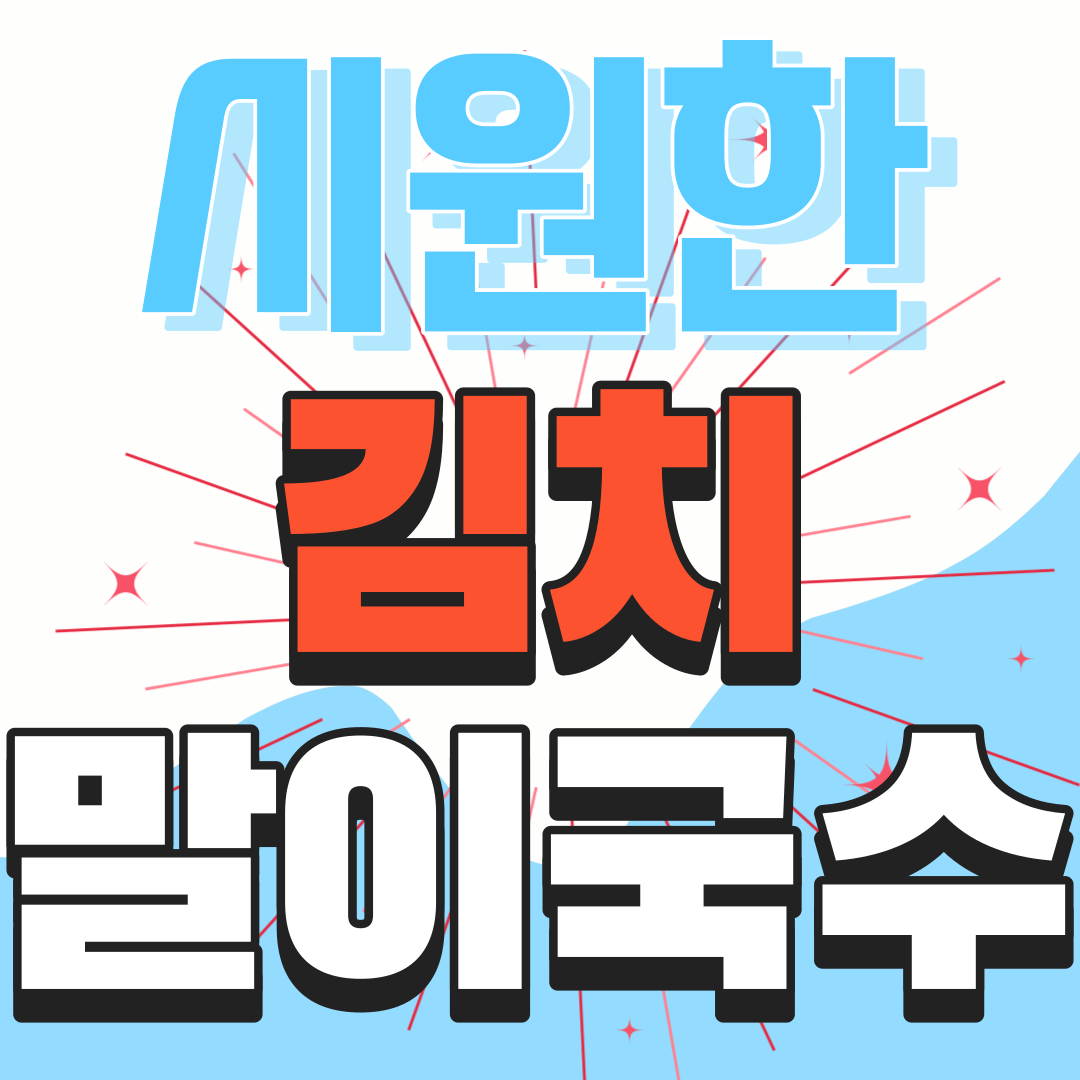 시원한-김치-말이국수