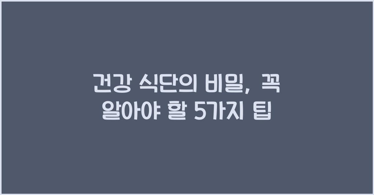 건강 식단