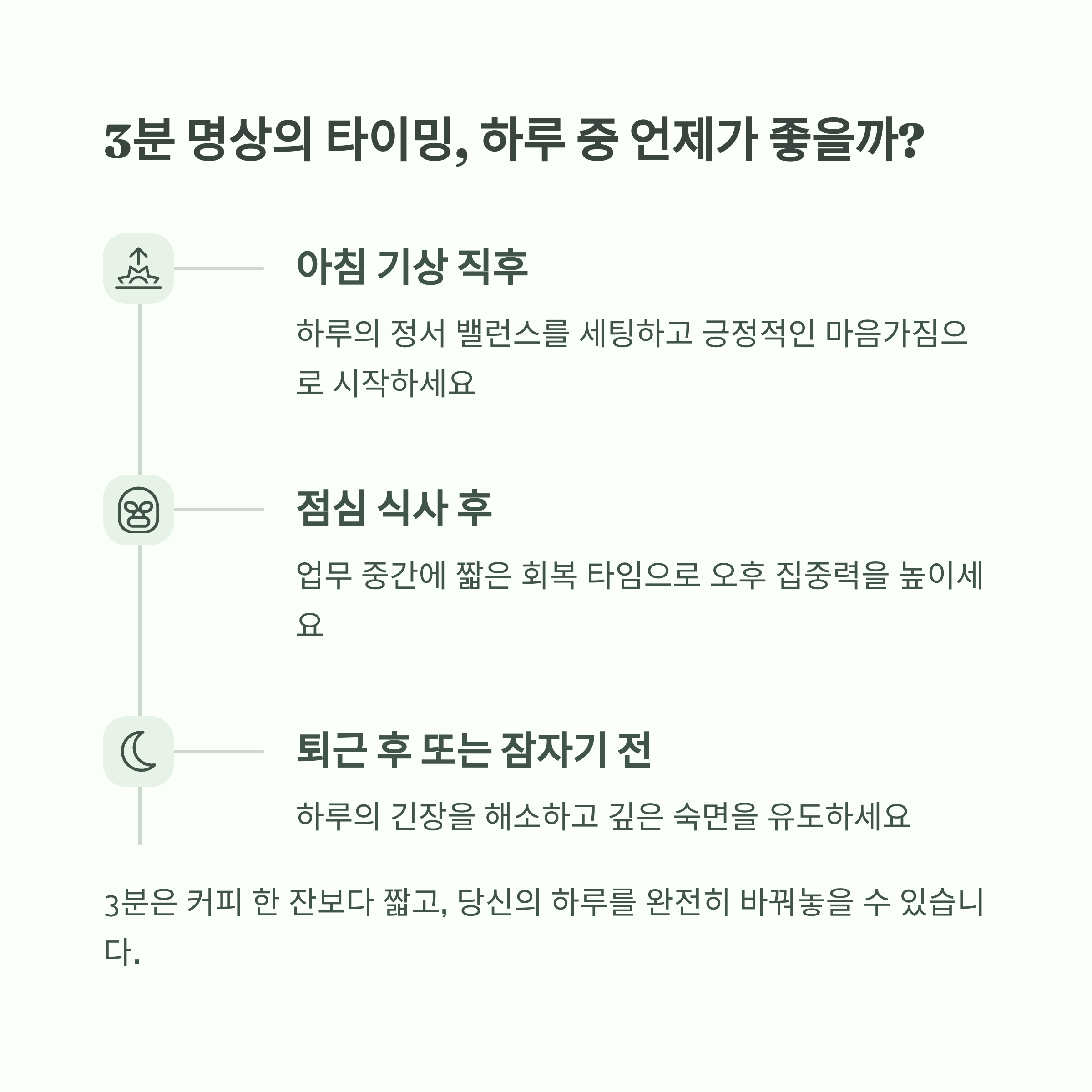하루 3분의 기적, 명상과 호흡법으로 찾은 건강과 평화 - 바쁘고 지친 일상 속, 단 3분이면 마음과 몸이 달라집니다 - 9. 3분 명상의 타이밍, 하루 중 언제가 좋을까? 하루 3분의 기적, 명상과 호흡법으로 찾은 건강과 평화 - 바쁘고 지친 일상 속, 단 3분이면 마음과 몸이 달라집니다 - 9. 3분 명상의 타이밍, 하루 중 언제가 좋을까?