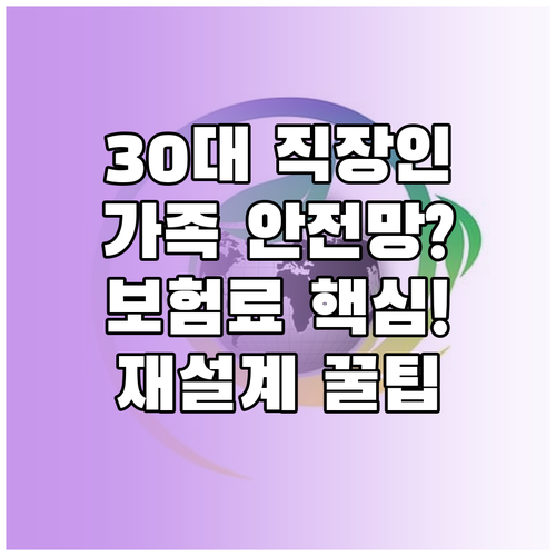 가족 책임에 맞춘 30대 직장인 보험..
