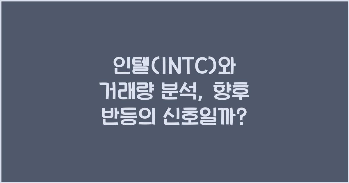인텔(INTC)와 거래량 분석