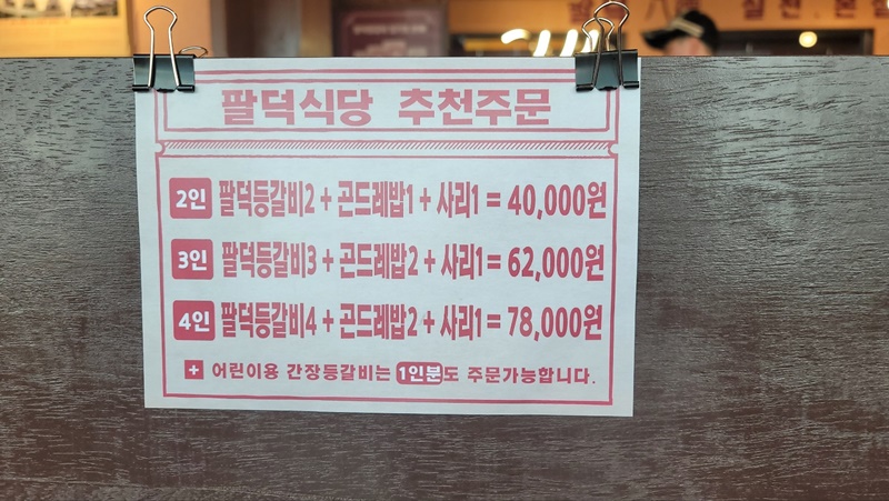 산본역 팔덕식당 - 추천 주문