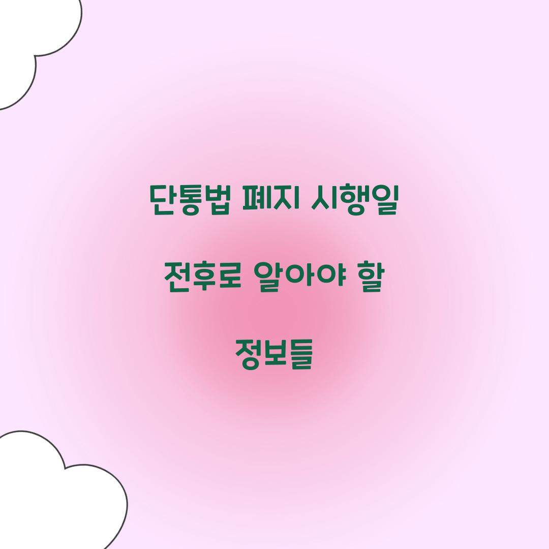 단통법 폐지 시행일