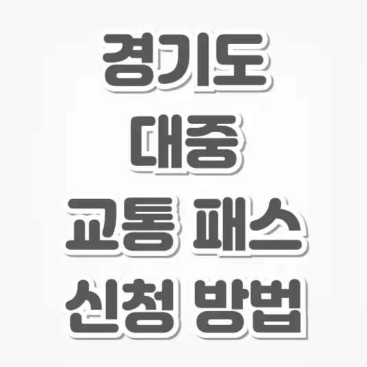 경기도 대중교통 패스-신청 방법
