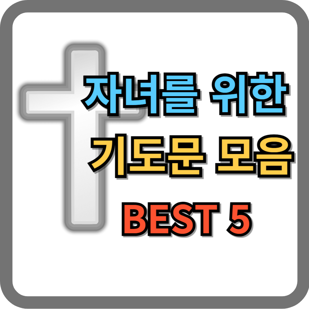 자녀를 위한 기도문 BEST 5