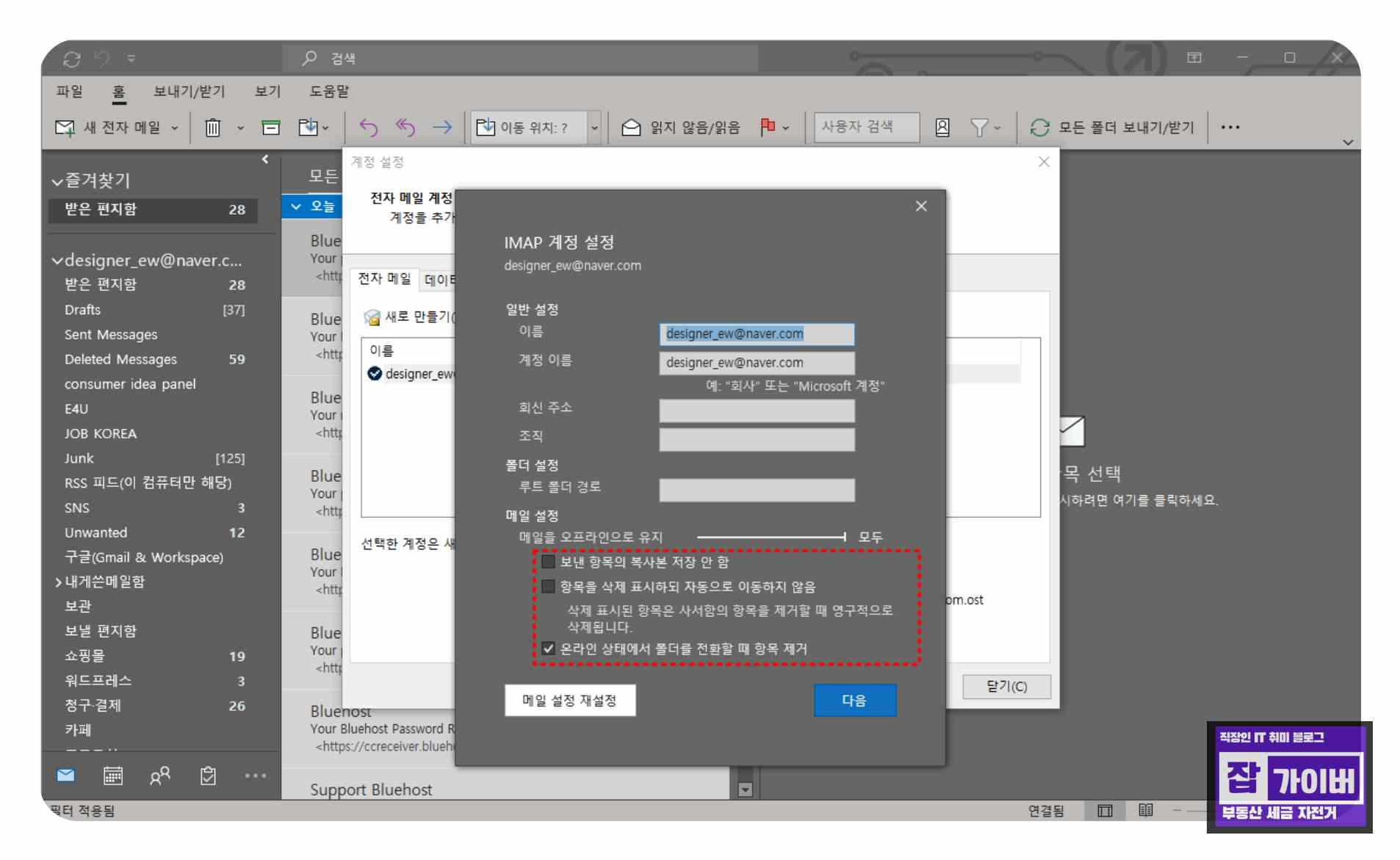 아웃룩에서 웹메일 삭제해도 서버 원본 보존하는 설정 방법
