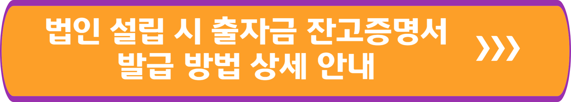 법인 설립 시 출자금 잔고증명서 발급 방법 상세 안내