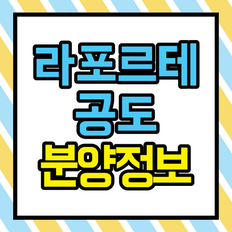 안성 라포르테 공도 분양정보 썸네일