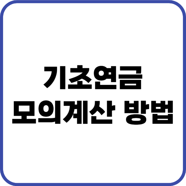 기초연금 모의계산