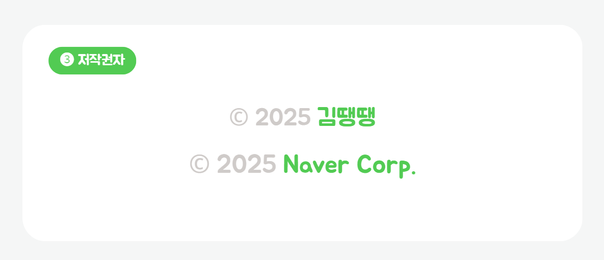 Copyrights 저작권표기 - 3. 저작권자 표기방법