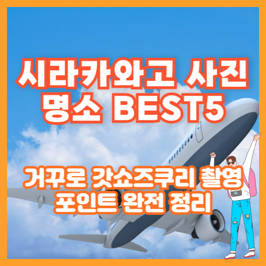 시라카와고 사진 명소 BEST5|거꾸로 갓쇼즈쿠리 촬영 포인트 완전 정리