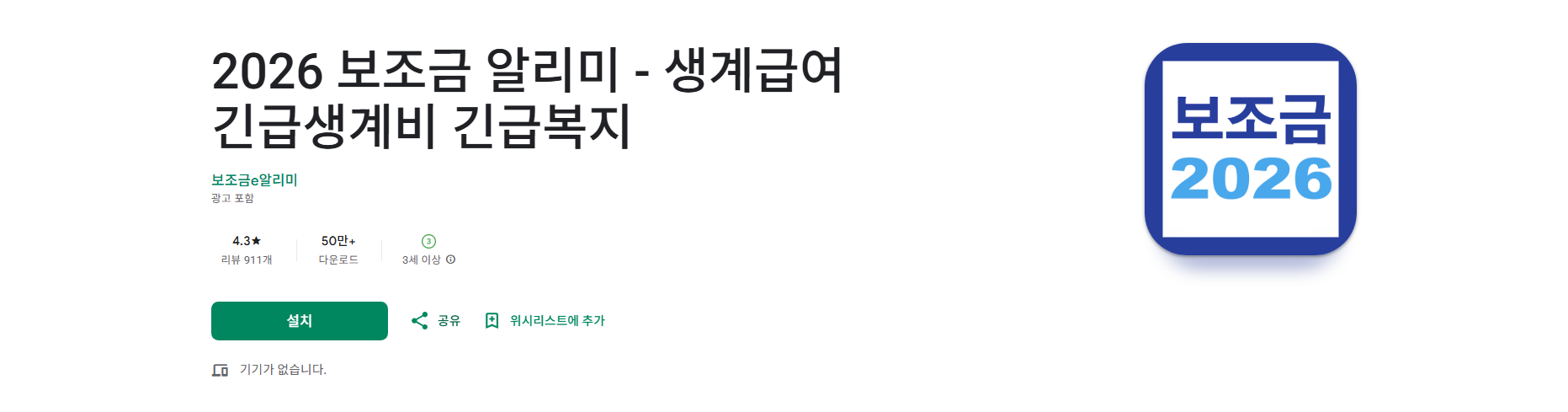 2026 보조금 앱, 생계급여 긴급생계비 긴급복지