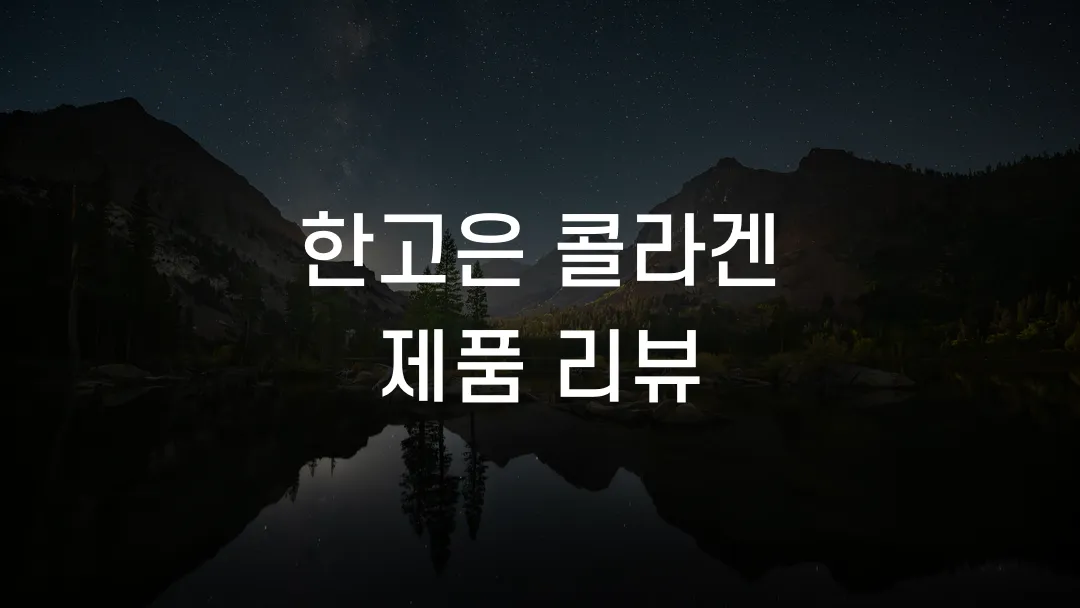 한고은 콜라겐 제품 리뷰