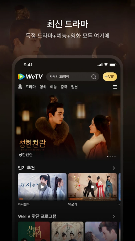 위티비, WeTV, 드라마, 예능, 중국 드라마, 태국 드라마, 일본 드라마