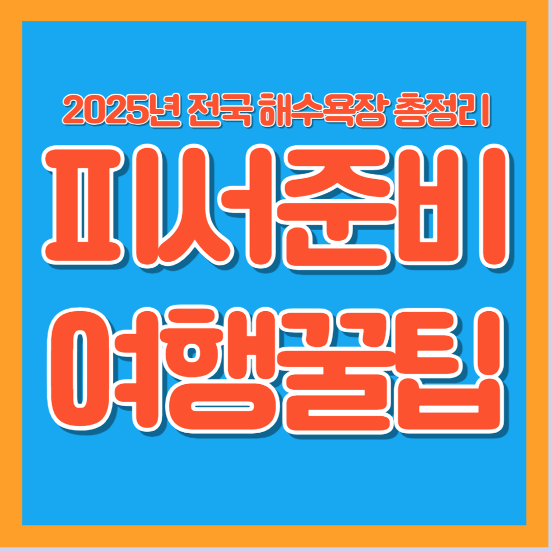 2025년 여름 여행 해수욕장 피서준비 여행꿀팁 체크리스트 준비물 교통 숙소 팁 추천 장비