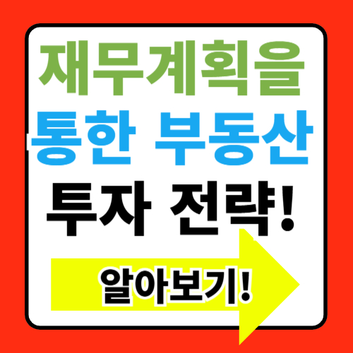 부동산 투자 시 필요한 재무 계획 알아보기