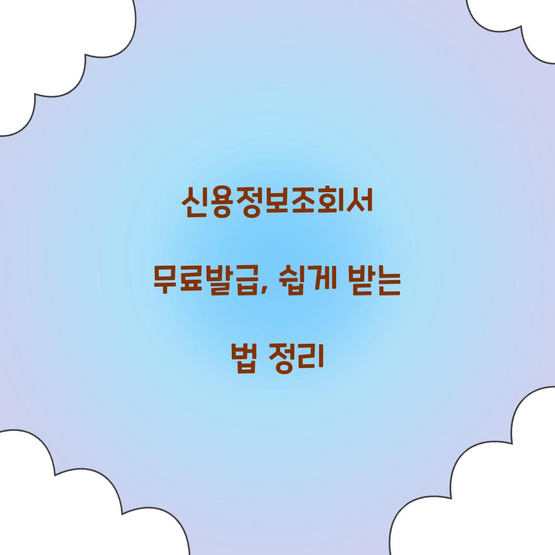 신용정보조회서 무료발급
