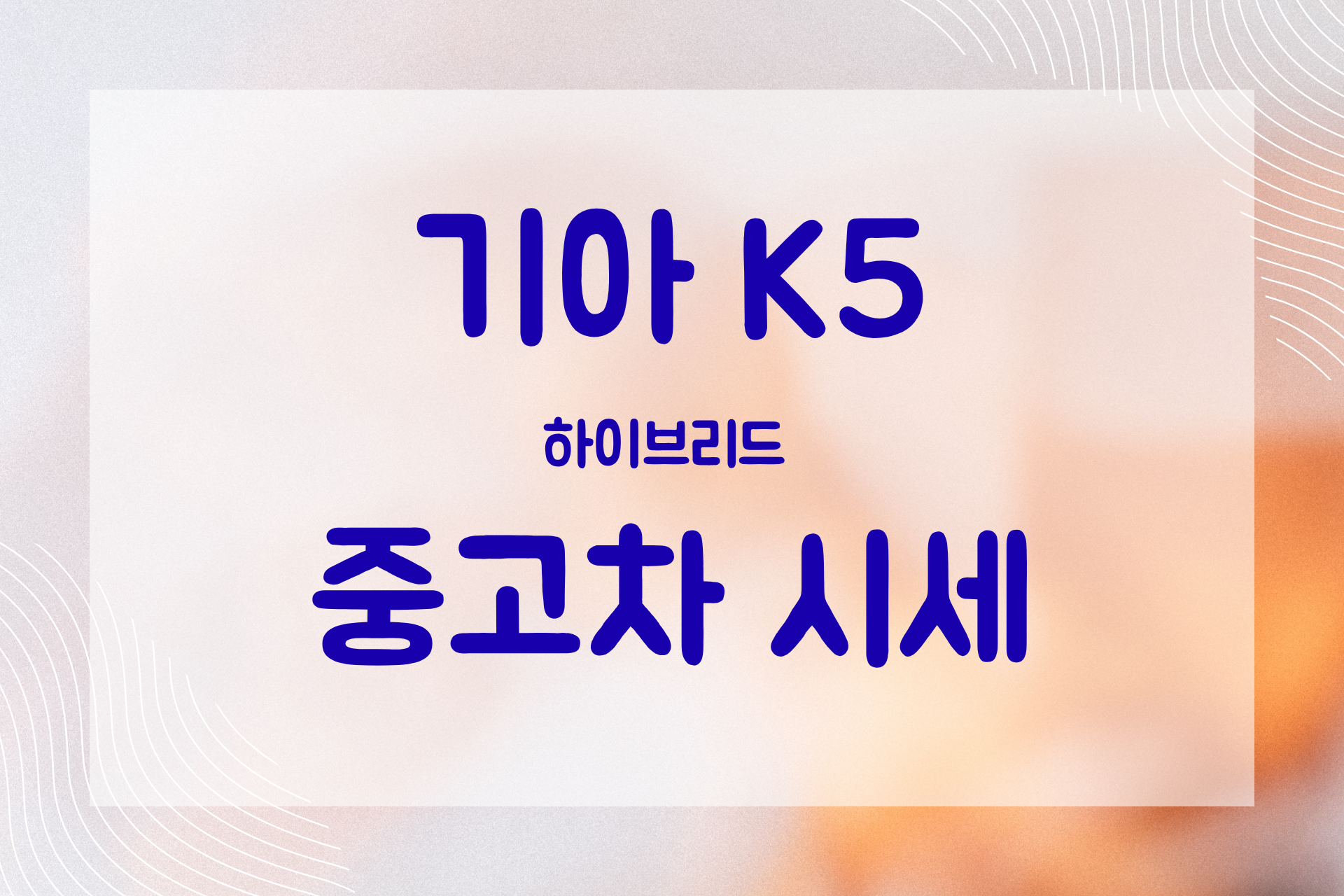 연비 좋은 중고차 K5 하이브리드, 2천만원대로 구매하는 현실적인 방법 (연식별 시세 총정리)