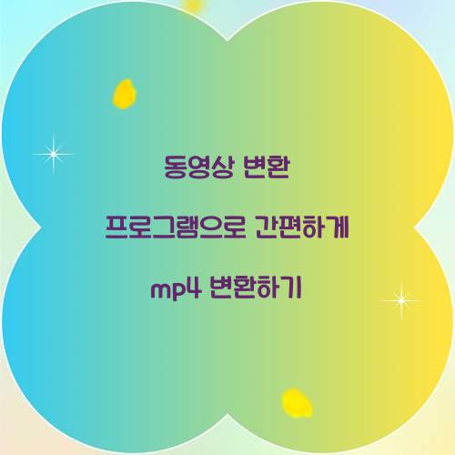 동영상 변환 프로그램