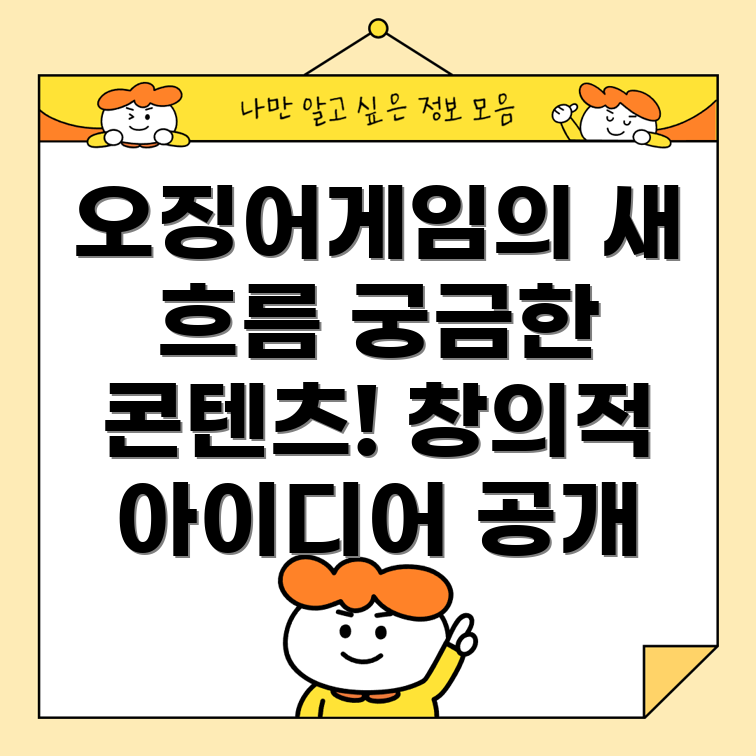 오징어게임 기반 콘텐츠