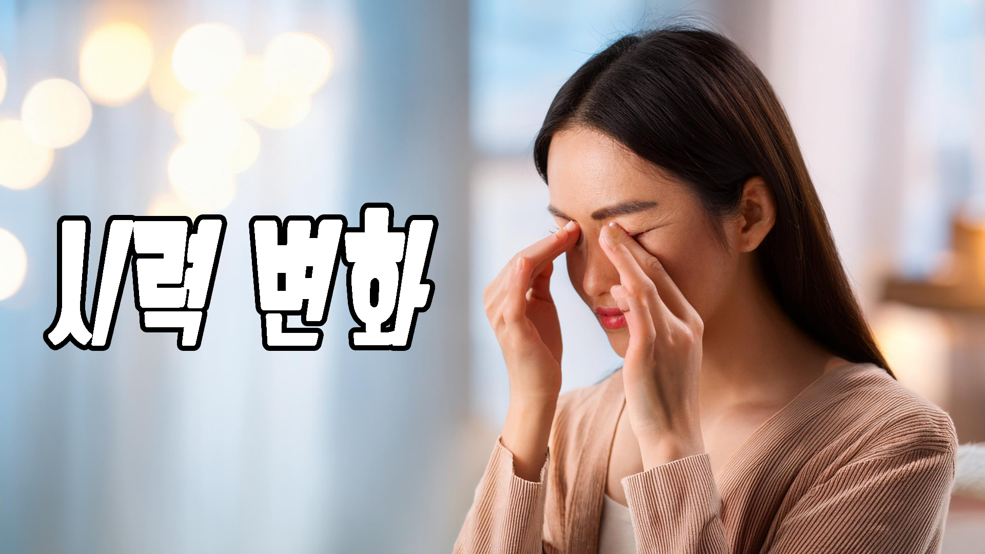 시력변화