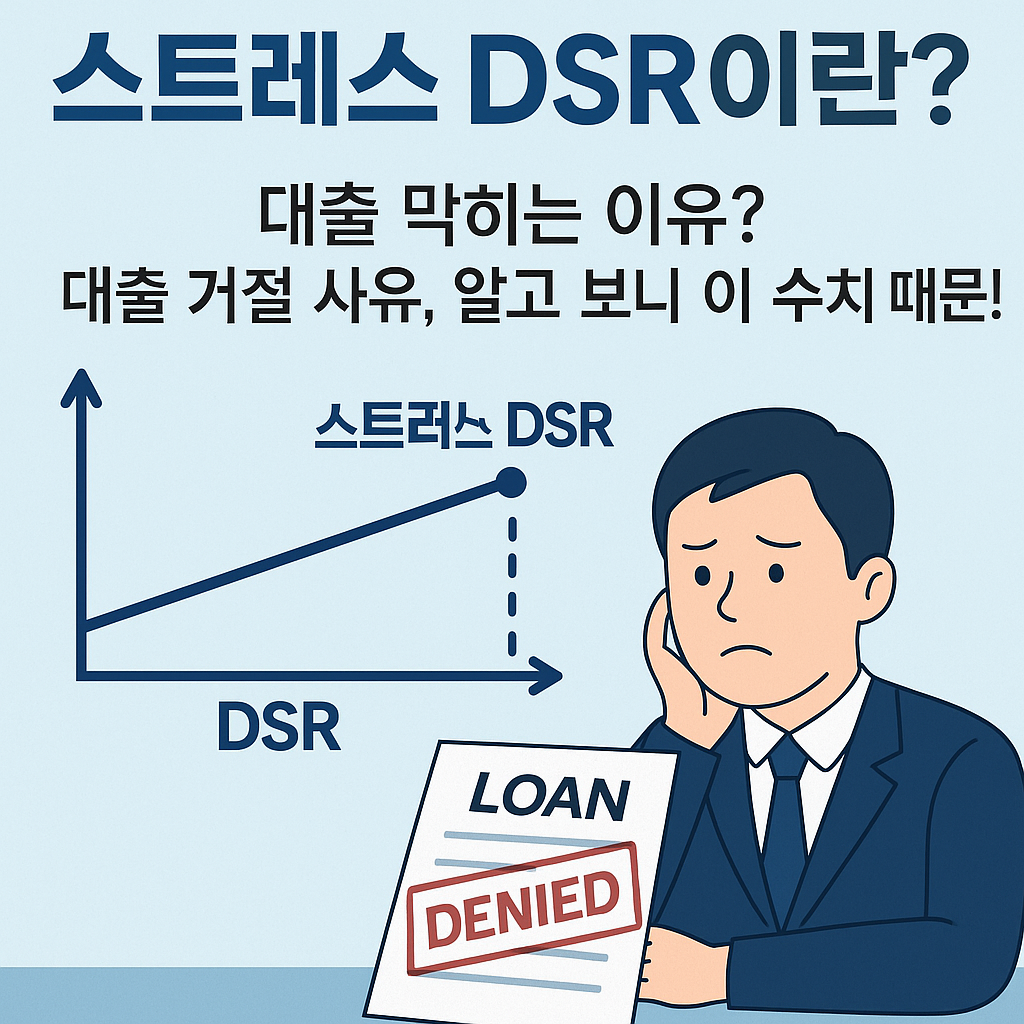 스트레스 DSR이란? (7월부터 달라지는 대출 규제 완벽 정리(2025 최신))