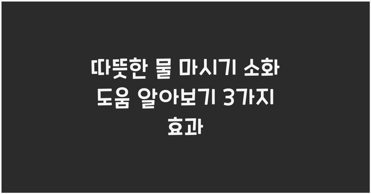 따뜻한 물 마시기 (소화 도움)