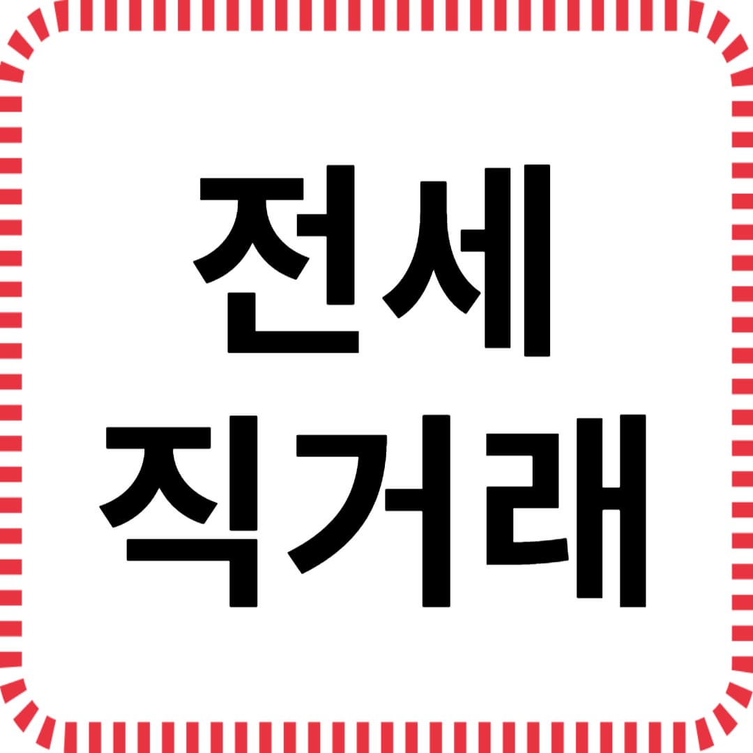 전세 직거래, 사기 당하지 않으려면?