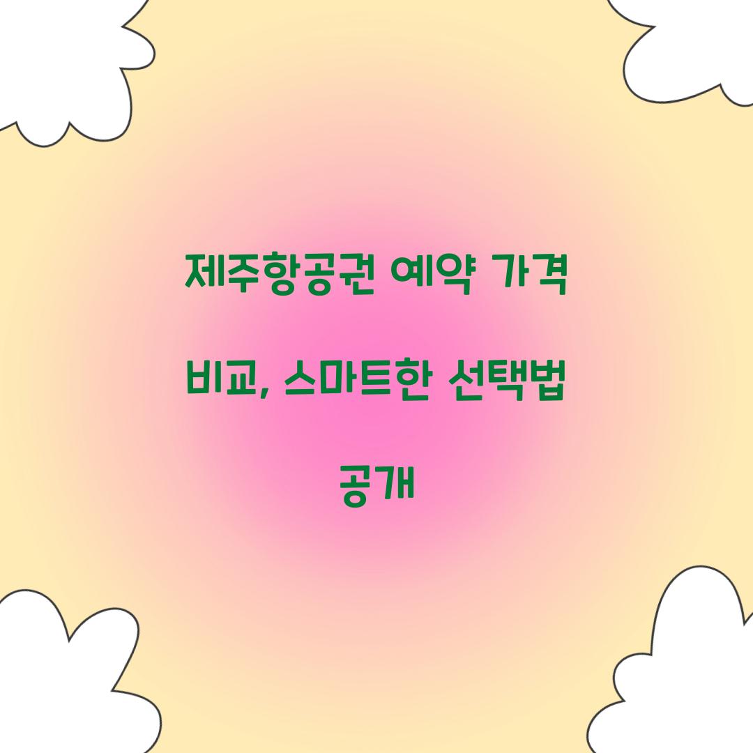제주항공권 예약 가격 비교