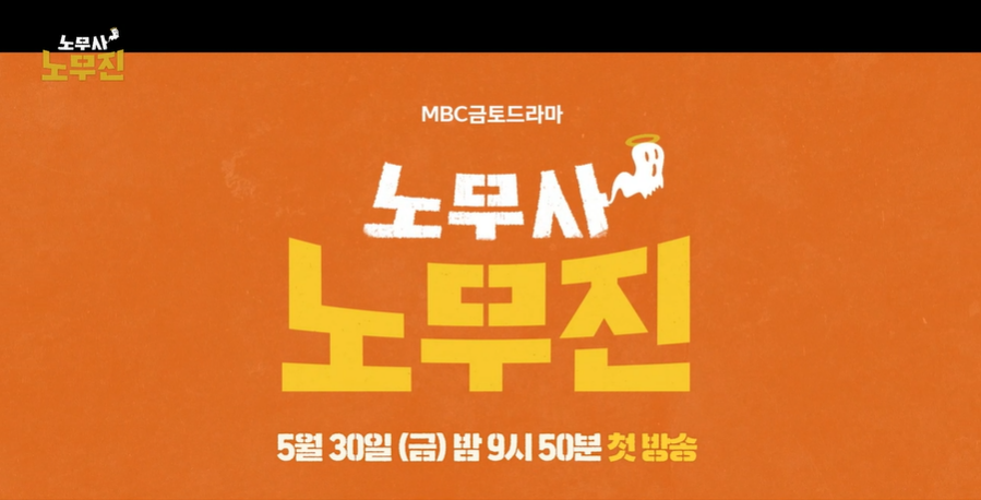 노무사 노무진 5월 30일 박 9시50분 첫방송 카피 문구