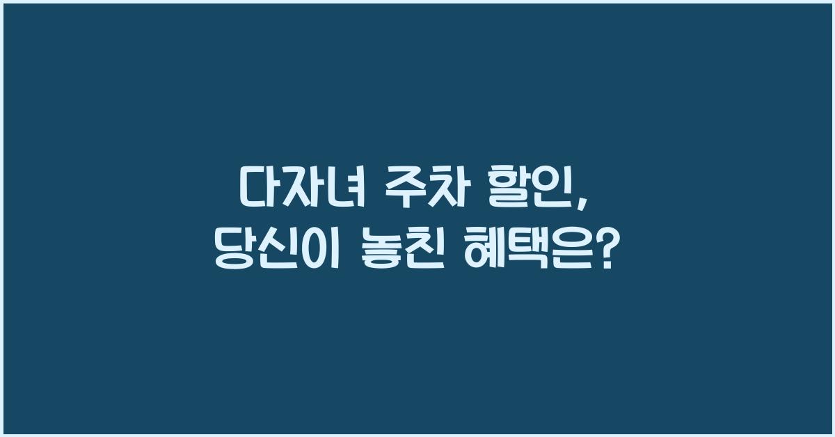 다자녀 주차 할인