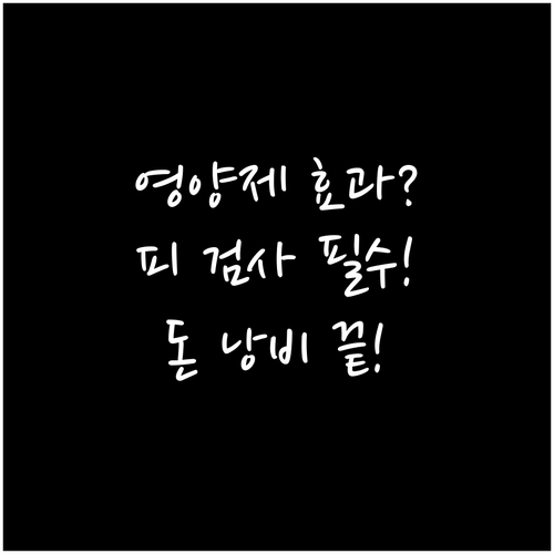 영양제 효과 확인을 위한 복용 후 주..