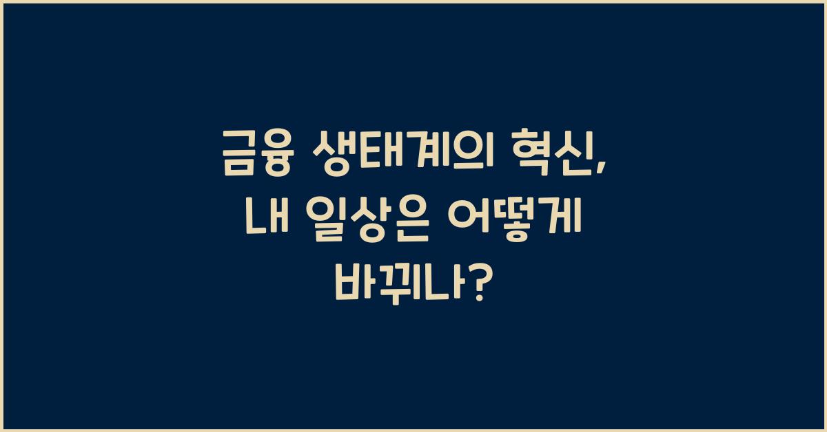 금융 생태계의 혁신