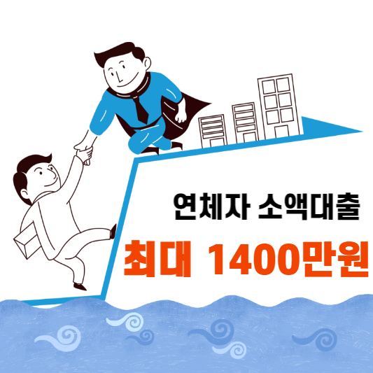 연체자 소액대출