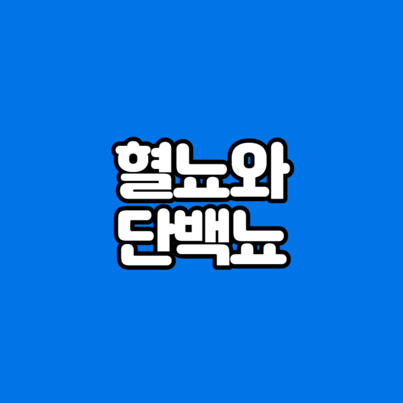 혈뇨와 단백뇨